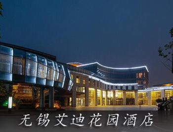 无锡监控公司案例-无锡艾迪花园酒店